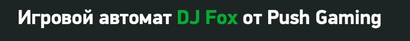 Игровой автомат DJ FOX